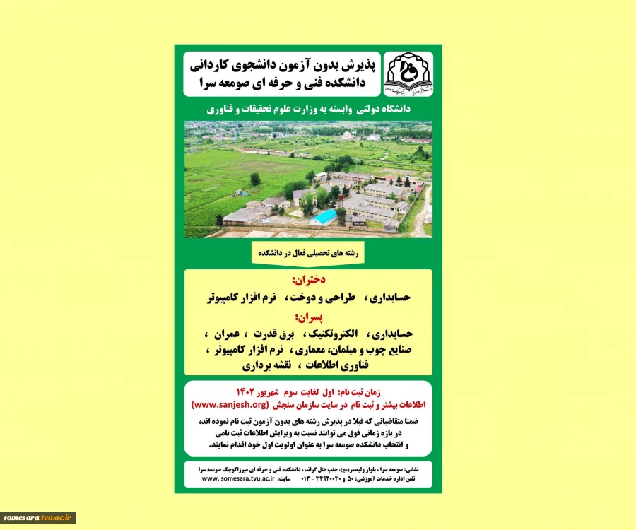 پذیرش دانشجوی کاردانی (اسامی و ظرفیت رشته های دانشکده صومعه سرا) 2