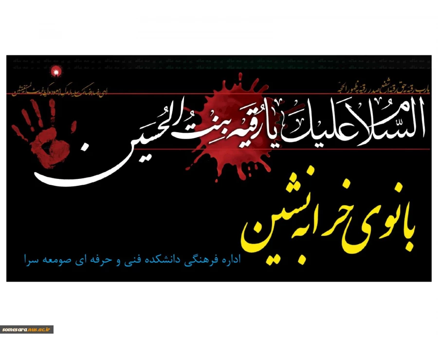 شهادت حضرت رقیه (س) تسلیت باد 2