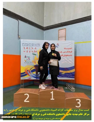 کسب مدال مسابقات المپیاددانشگاه فنی و حرفه ای کشور  توسط دانشجو  مهدیه جانپور( دانشکده فنی و حرفه ای صومعه سرا)