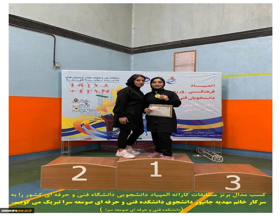 کسب مدال برنز مسابقات کاراته المپیاد دانشجویی دانشگاه فنی و حرفه ای کشور را به سرکار خانم مهدیه جانپور دانشجوی دانشکده فنی و حرفه ای صومعه سرا تبریک می گوییم . ( اداره فرهنگی دانشکده فنی و حرفه ای صومعه سرا ) 2