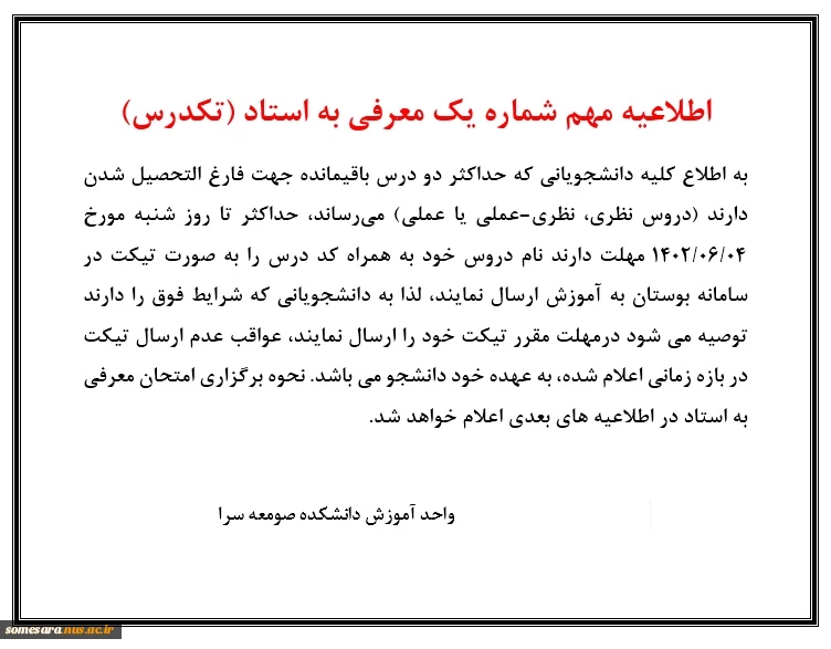 اطلاعیه مهم معرفی به استاد (تکدرس) 2