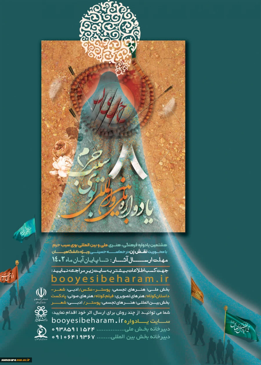 فراخوان برگزاری هشتمین یادواره فرهنگی،ادبی ملی و بین المللی بوی سیب حرم ویژه دانشگاهیان 2