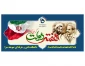 یاد و خاطره شهیدان رجایی و باهنر و هفته دولت گرامی باد.