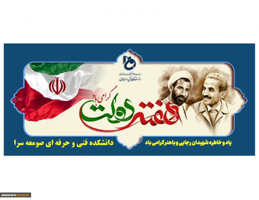 یاد و خاطره شهیدان رجایی و باهنر و هفته دولت گرامی باد. 2