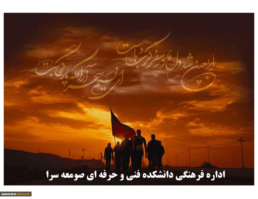 را رسیدن اربعین سالار شهیدان اباعبدالله الحسین(ع) را خدمت همکاران ارجمند تسلیت عرض می کنیم 2