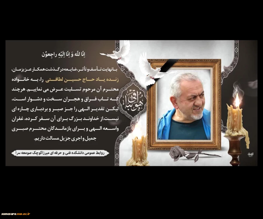 تسلیت درگذشت حاج حسین لطافتی 2