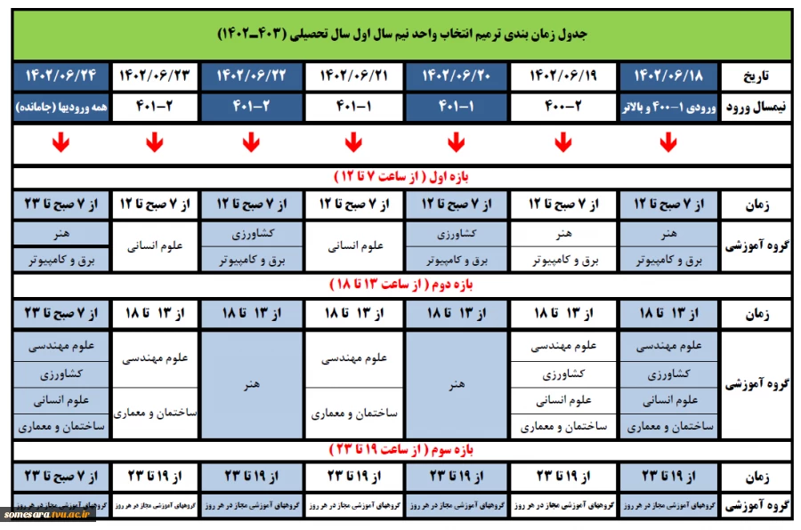 زمان بندی انتخاب واحد سال تحصیلی 1402-1403 3