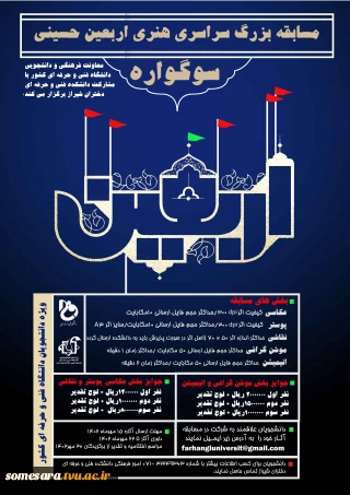 مسابقه سوگواره هنری اربعین حسینی