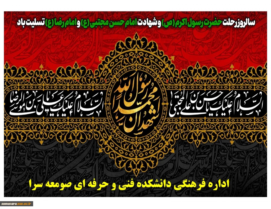 سالروز رحلت حضرت رسول اکرم (ص) و شهادت امام حسن مجتبی (ع) و امام رضا (ع) تسلیت باد 2