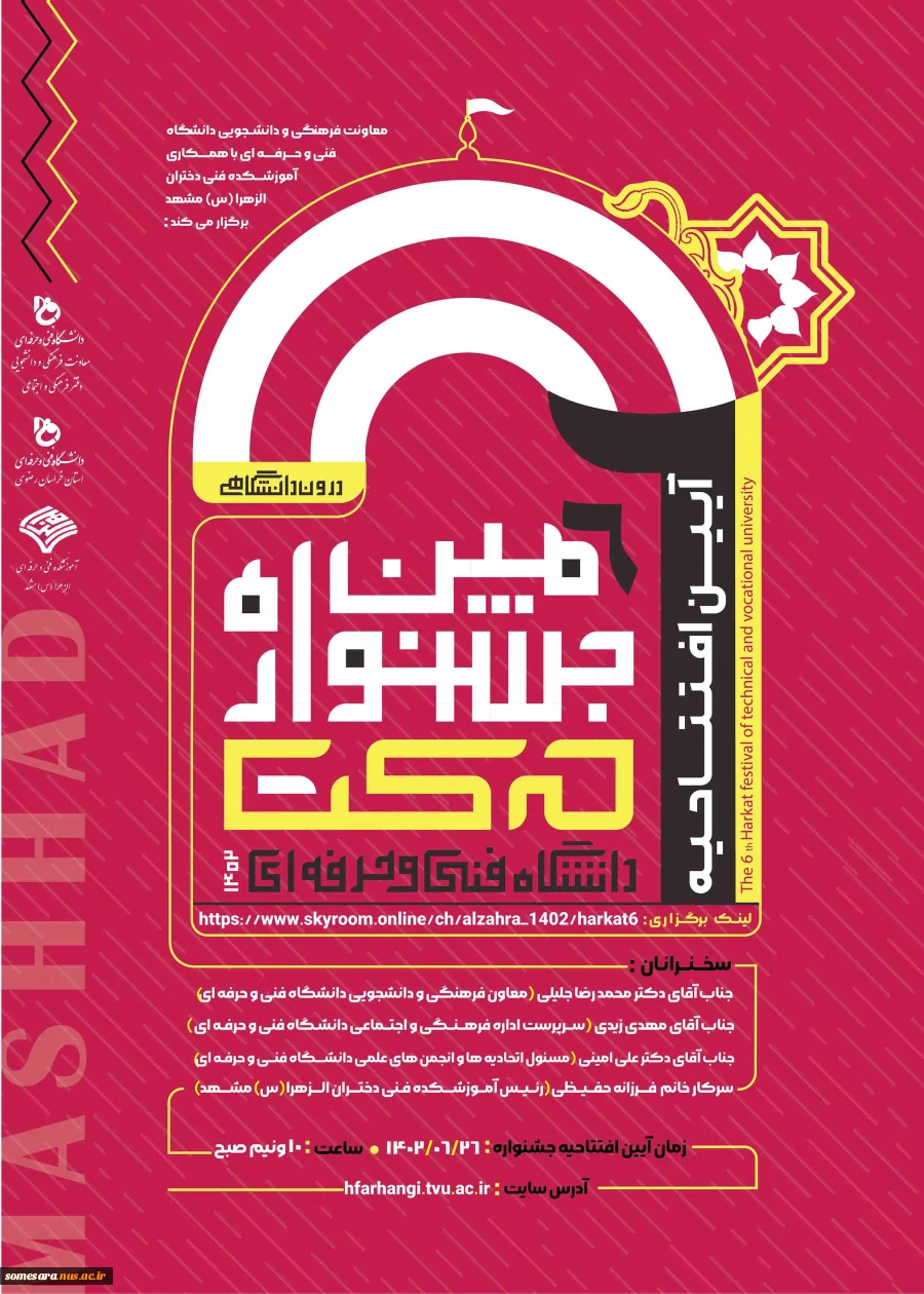 با احترام دعوتنامه افتتاحیه ششمین جشنواره درون دانشگاهی حرکت به میزبانی اموزشکده الزهرا مشهد 2