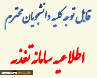 اطلاعیه رزرو غذای دانشجویی