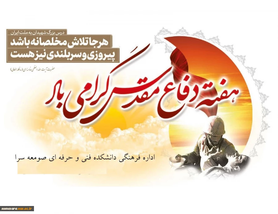 هفته دفاع مقدس یادآور خون‌های مقدسی است که در پای شجره طوبای انقلاب اسلامی ریخته شد. 31 شهریور، آغاز هفته دفاع مقدس گرامی باد 2