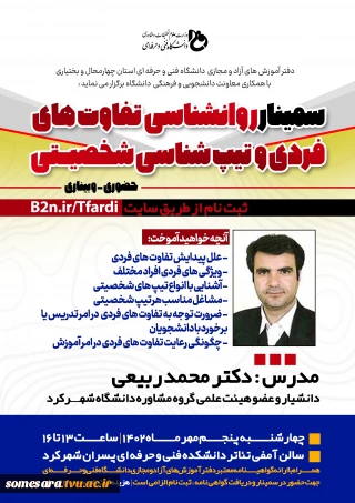 اطلاع رسانی وبینار آموزشی " روانشناسی تفاوت های فردی و تیپ هی شخصیتی "