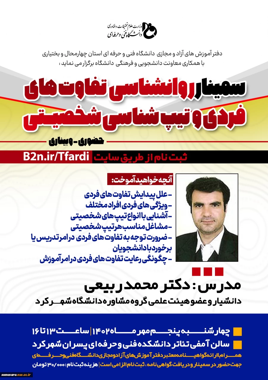 اطلاع رسانی وبینار آموزشی " روانشناسی تفاوت های فردی و تیپ هی شخصیتی " 2