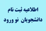 اطلاعیه  ثبت نام دانشجویان نو ورود 2