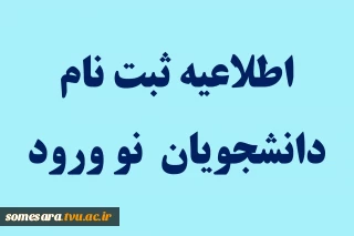 اطلاعیه  ثبت نام دانشجویان نو ورود