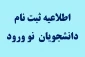 اطلاعیه  ثبت نام دانشجویان نو ورود