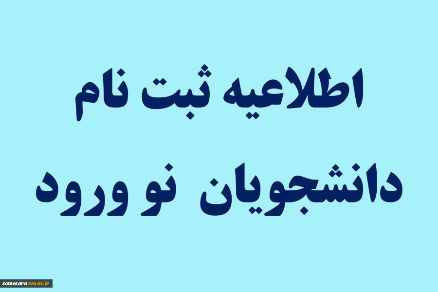 اطلاعیه  ثبت نام دانشجویان نو ورود 2