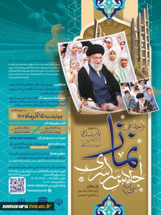 فراخوان سی امین اجلاس نماز کشور