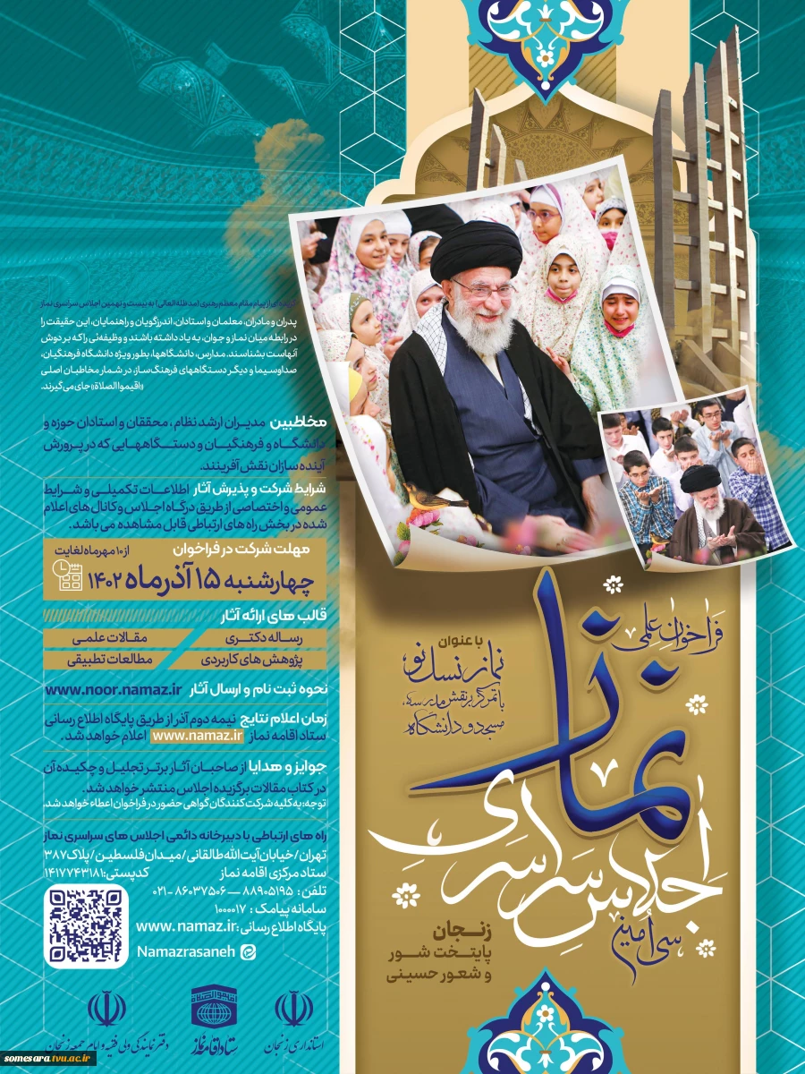 فراخوان سی امین اجلاس نماز کشور 2