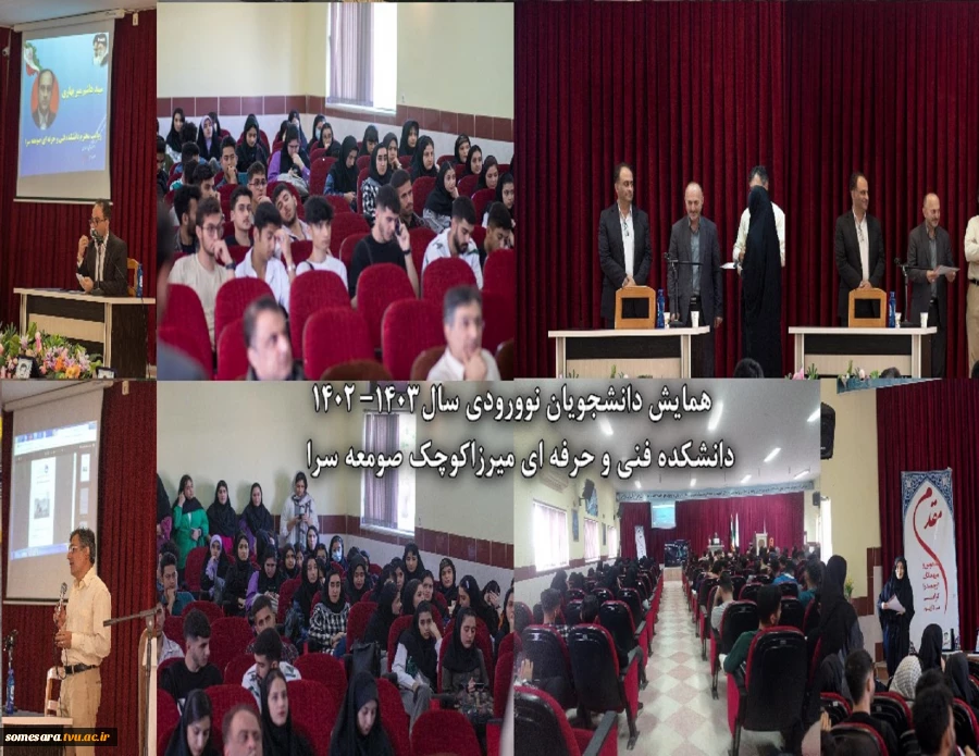 همایش دانشجویان جدیدالورود 1403-1402 2