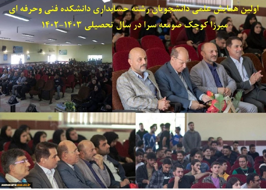 اولین همایش علمی دانشجویان رشته حسابداری دانشکده فنی وحرفه ای میرزا کوچک صومعه سرا در سال تحصیلی 1403-1402 2