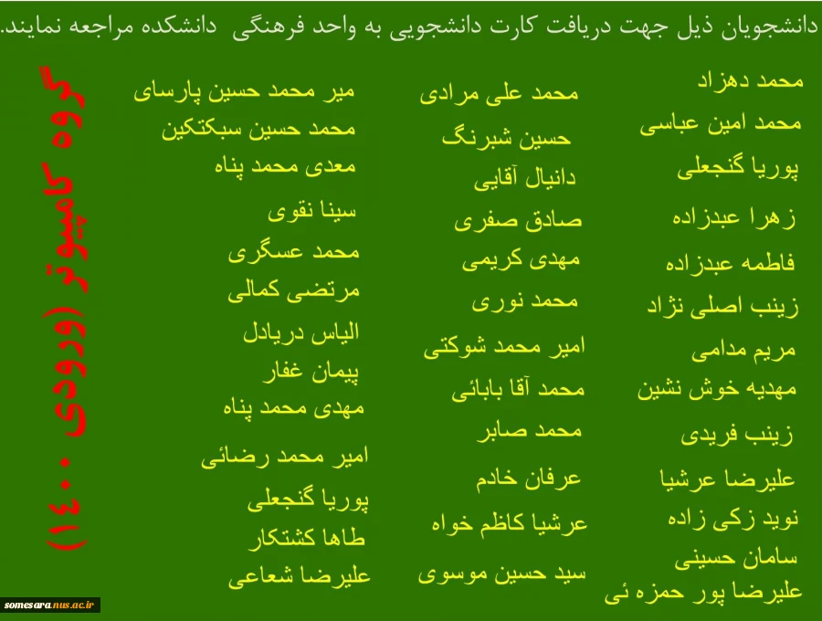 دانشجویان جهت دریافت کارت دانشجویی به واحد فرهنگی مراجعه نمایند. 2