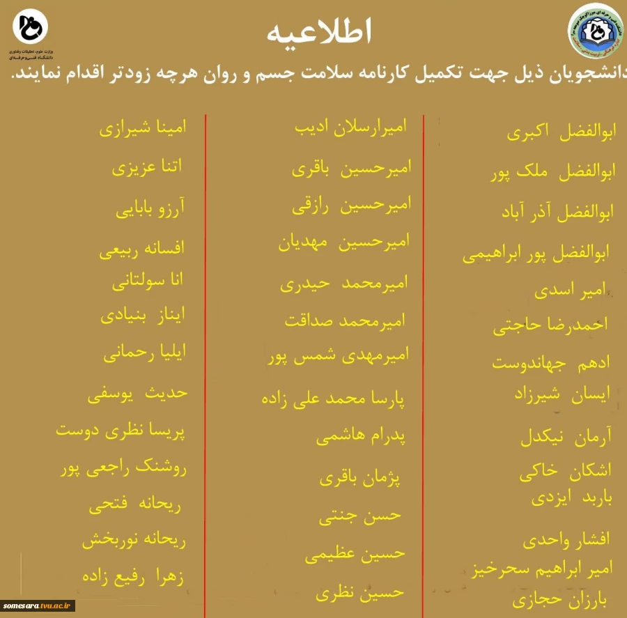 دانشجویان نامبرده جهت تکمیل کارنامه سلامت جسم و روان اقدام فرمایند. 2