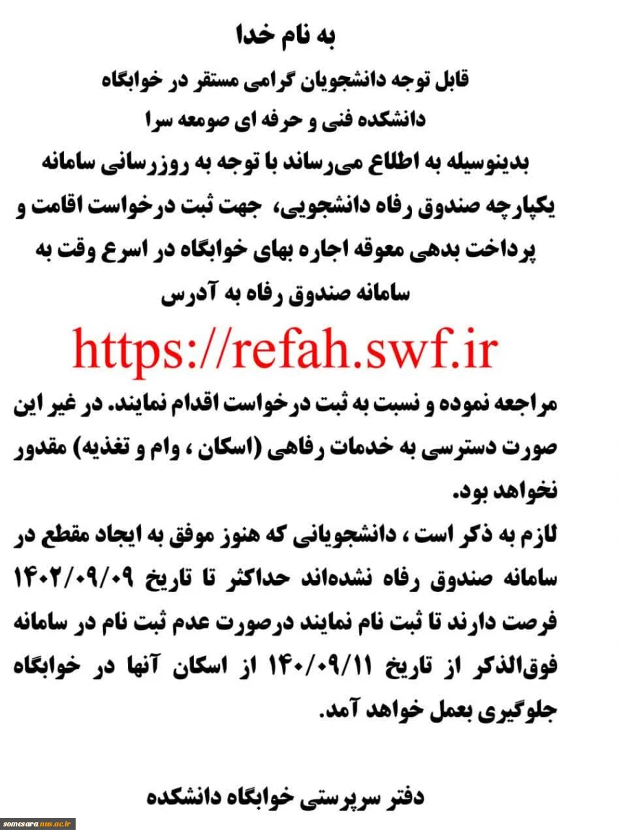 قابل توجه دانشجویان گرامی مستقر در خوابگاه 2