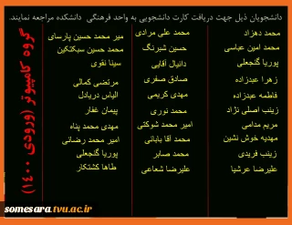 کارت دانشجوی رشته کامپیوتر ورودی 1400