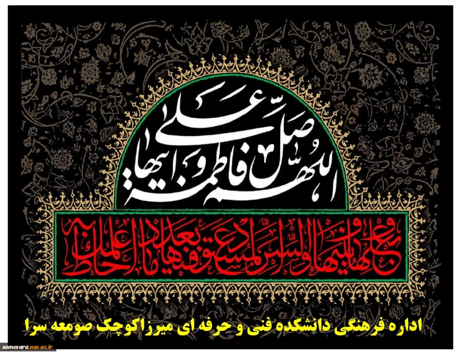 شهادت حضرت فاطمه زهرا (س) را تسلیت عرض می نماییم 2