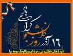 16 آذر روز دانشجو را گرامی می داریم 2