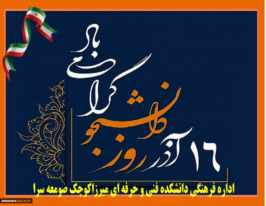 16 آذر روز دانشجو را گرامی می داریم 2