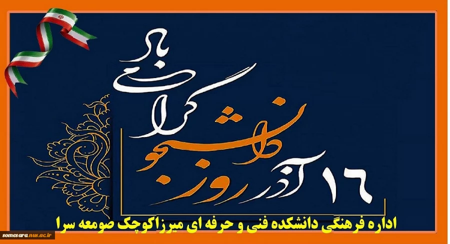 16 آذر روز دانشجو را گرامی می داریم 2