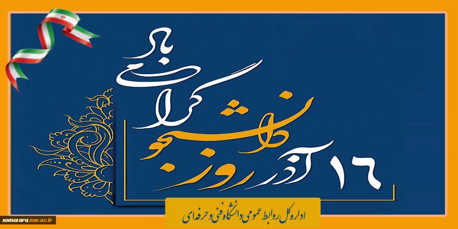 گرامیداشت روز دانشجو 2