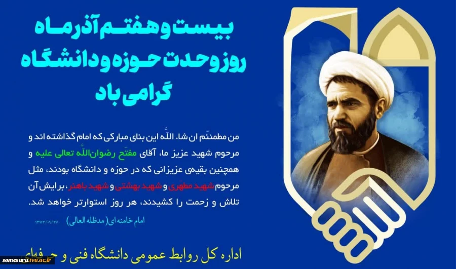 روز وحدت حوزه و دانشگاه 2