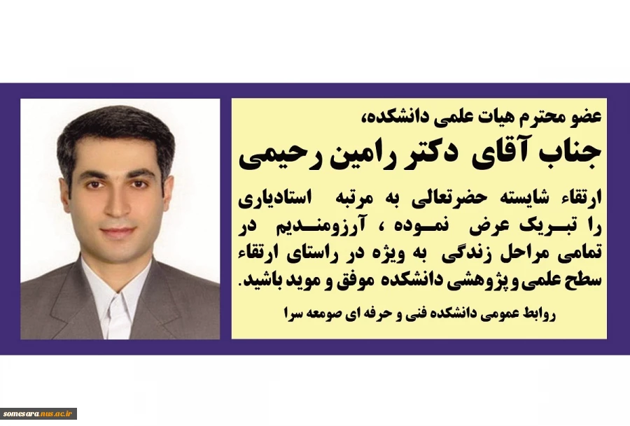 تبریک ارتقاء دکتر رحیمی به مرتبه استادیاری 2