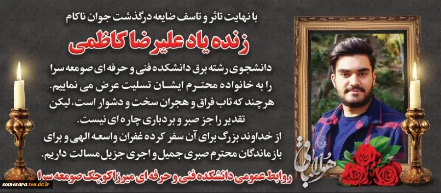 تسلیت درگذشت دانشجو 2