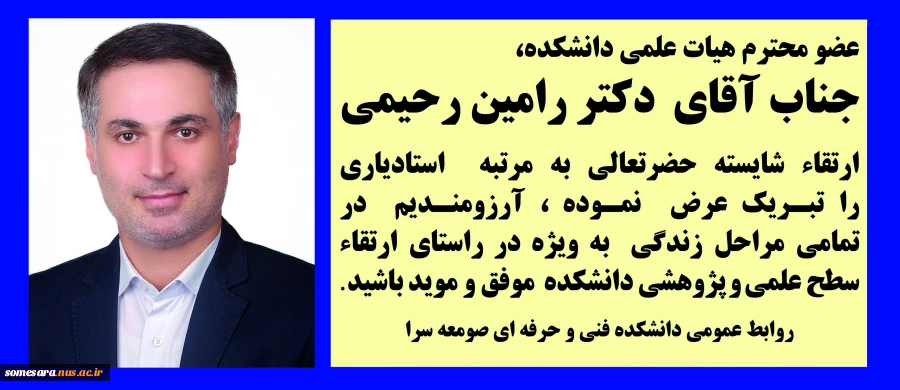 تبریک ارتقاء دکتر رحیمی به مرتبه استادیاری 2