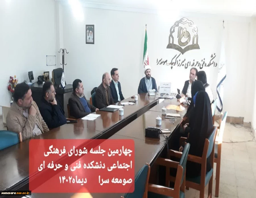 چهارمین جلسه کمیته فرهنگی و اجتماعی دانشکده فنی و حرفه ای صومعه سرا . 2