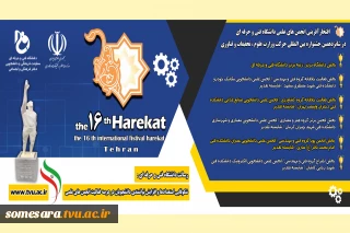 افتخارآفرینی انجمنهای علمی دانشگاه فنی و حرفه ای