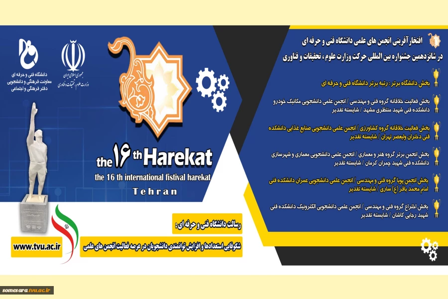 افتخارآفرینی انجمنهای علمی دانشگاه فنی و حرفه ای 2