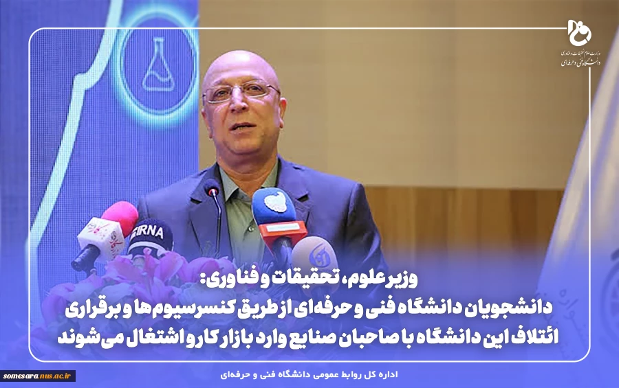 وزیر علوم، تحقیقات و فناوری:
دانشجویان دانشگاه فنی و حرفه‌ای از طریق کنسرسیوم‌ها و برقراری ائتلاف این دانشگاه با صاحبان صنایع وارد بازار کار و اشتغال می‌شوند. 2