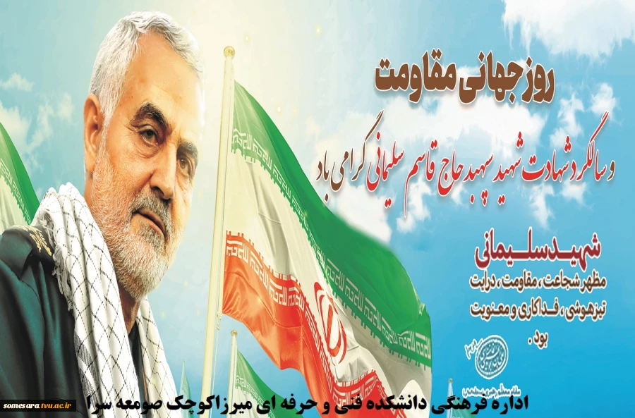 سالگرد شهادت سرباز پرافتخار اسلام و وطن، سردار سپهبد حاج قاسم سلیمانی را گرامی می داریم 2