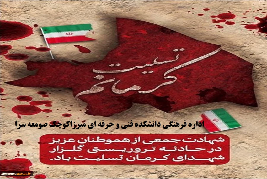 کرمان تسلیت 2