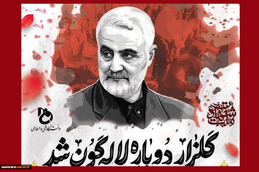 تسلیت شهادت زائرین مزار حاج قاسم در کرمان 2