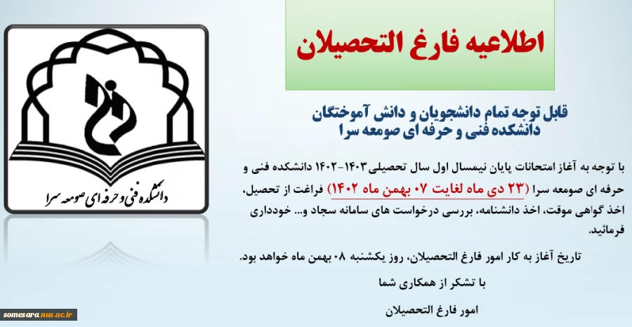 اطلاعیه امور فارغ التحصیلان دانشکده فنی و حرفه ای صومعه سرا 2