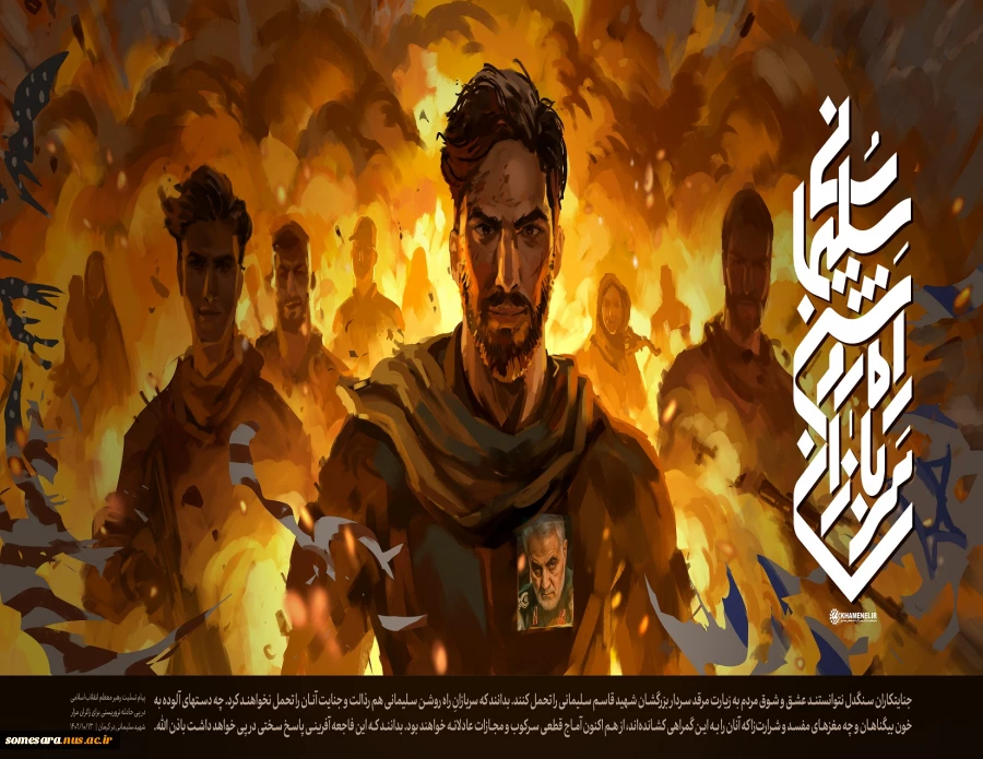 پیام تسلیت رهبر معظم انقلاب در پی شهادت زائران مزار شهید سلیمانی در حادثه تروریستی در مسیر گلزار شهدای کرمان؛ ۱۴۰۲/۱۰/۱۳ 2