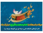 ولادت پنجمین نور هدایت امام محمد باقر(ع) مبارک باد 2