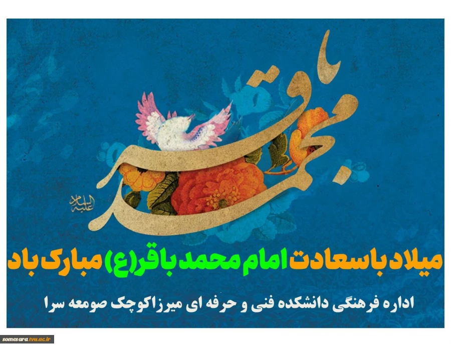 ولادت پنجمین نور هدایت امام محمد باقر(ع) مبارک باد 2